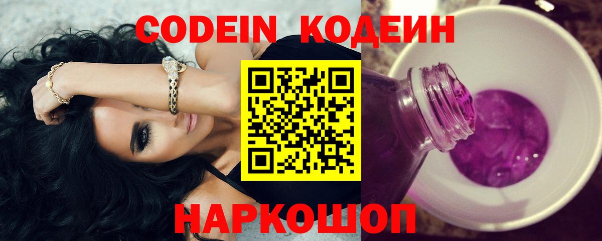 Кодеин Purple Drank  Вход с VPN  Чита 